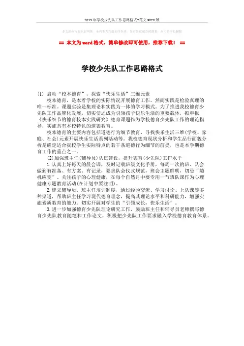 2019年学校少先队工作思路格式-范文word版 (1页)