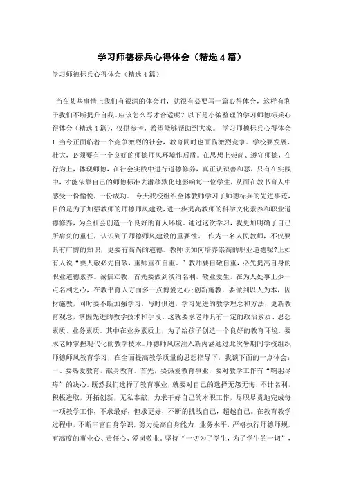 学习师德标兵心得体会(精选4篇)