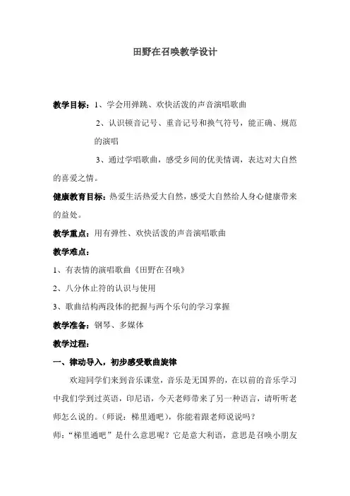 苏少版     五年级下册音乐教案 第四单元 田野在召唤