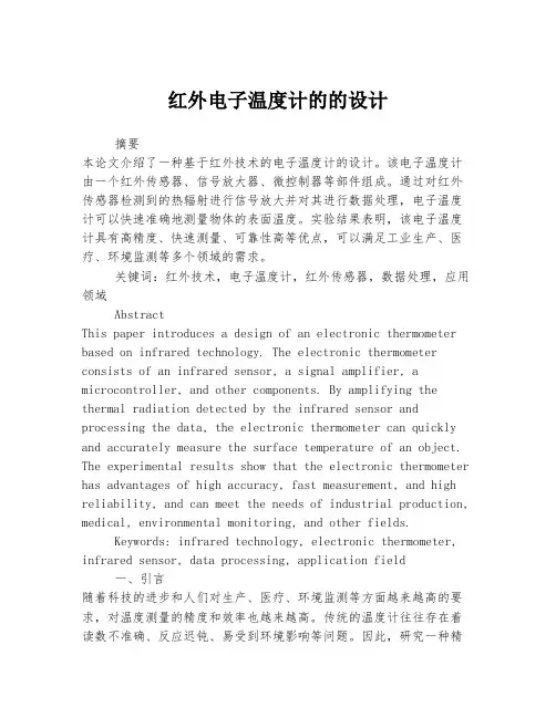 红外电子温度计的的设计