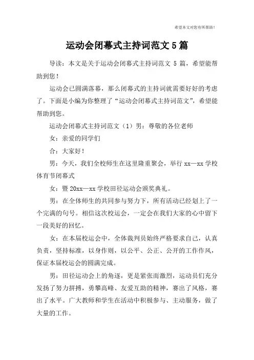 运动会闭幕式主持词范文5篇