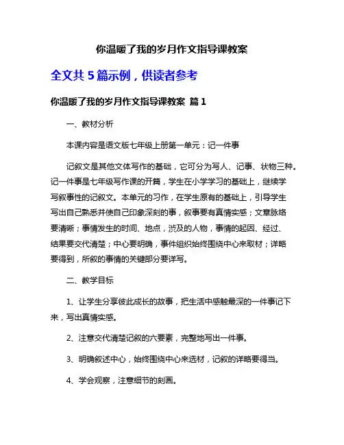 你温暖了我的岁月作文指导课教案