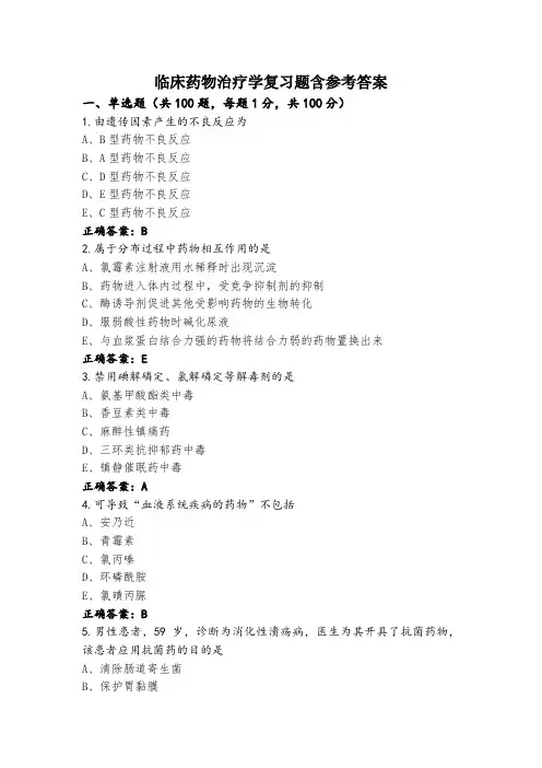 临床药物治疗学复习题含参考答案