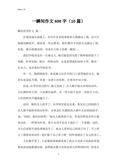 一瞬间作文600字(10篇)