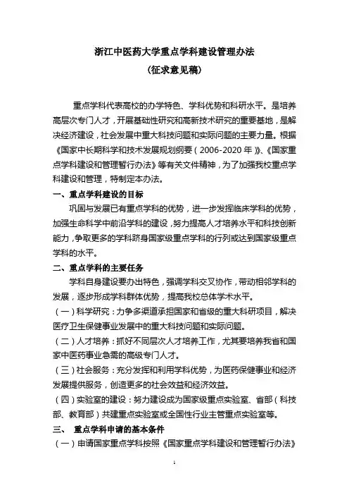 浙江中医药大学重点学科建设管理办法