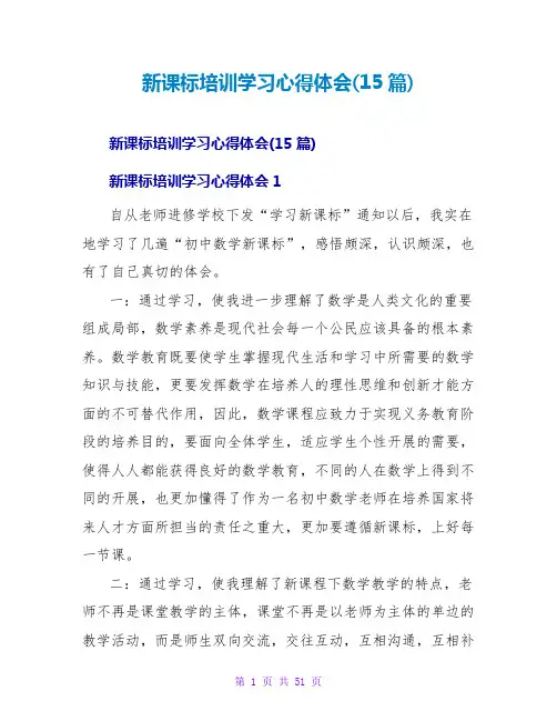 新课标培训学习心得体会(15篇)