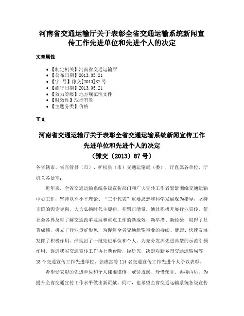 河南省交通运输厅关于表彰全省交通运输系统新闻宣传工作先进单位和先进个人的决定