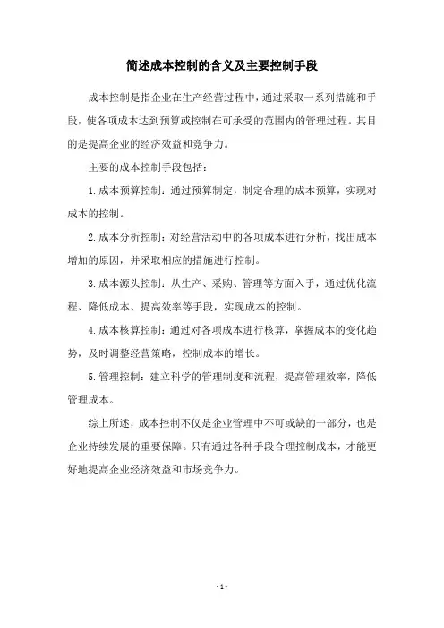 简述成本控制的含义及主要控制手段
