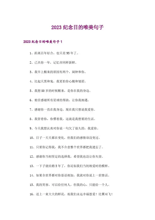 2023纪念日的唯美句子