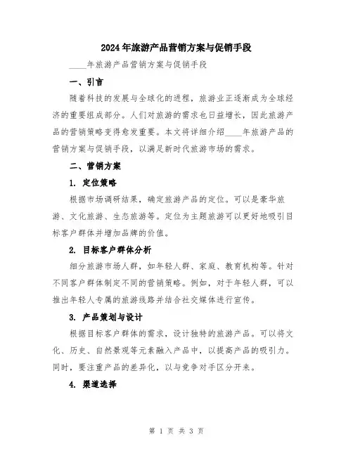 2024年旅游产品营销方案与促销手段