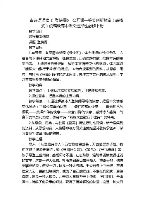 古诗词诵读《登快阁》公开课一等奖创新教案(表格式)统编版高中语文选择性必修下册