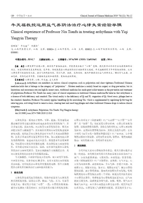 牛天福教授运用益气养阴法治疗心律失常经验举隅