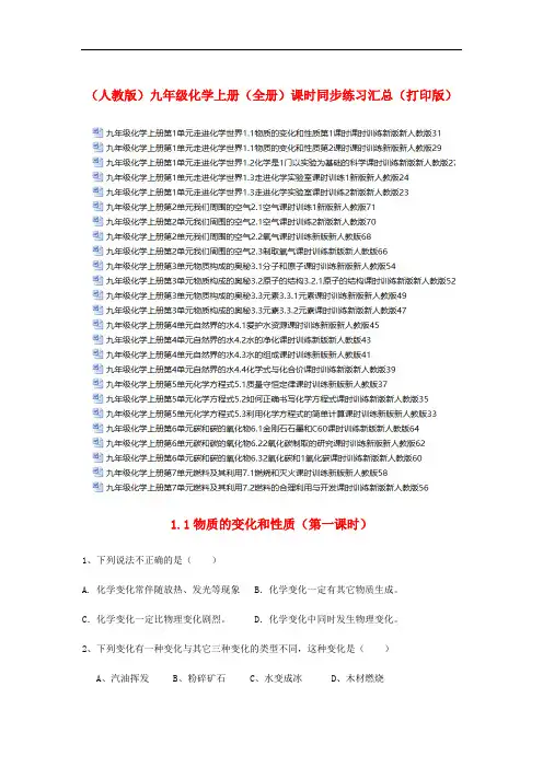 2021版(人教版)初中九年级化学上册(全册)课时同步练习汇总(打印版)