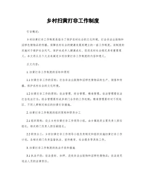 乡村扫黄打非工作制度