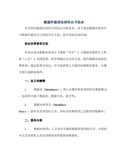 通用范文(正式版)数据库使用合同协议书范本