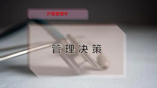 管 理 决 策