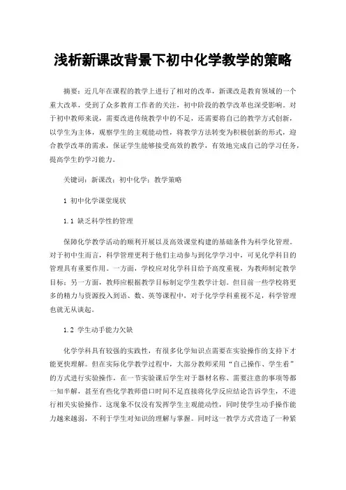 浅析新课改背景下初中化学教学的策略