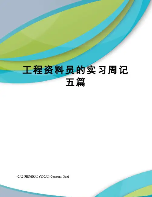 工程资料员的实习周记五篇