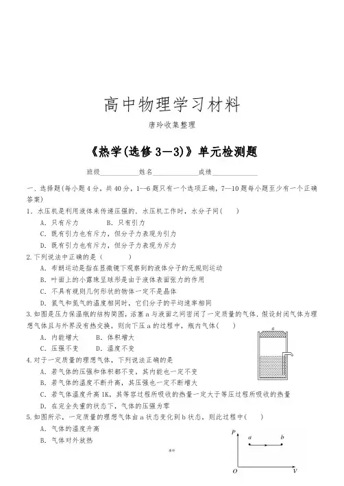 人教版高中物理选修3-3《热学》单元检测题.docx