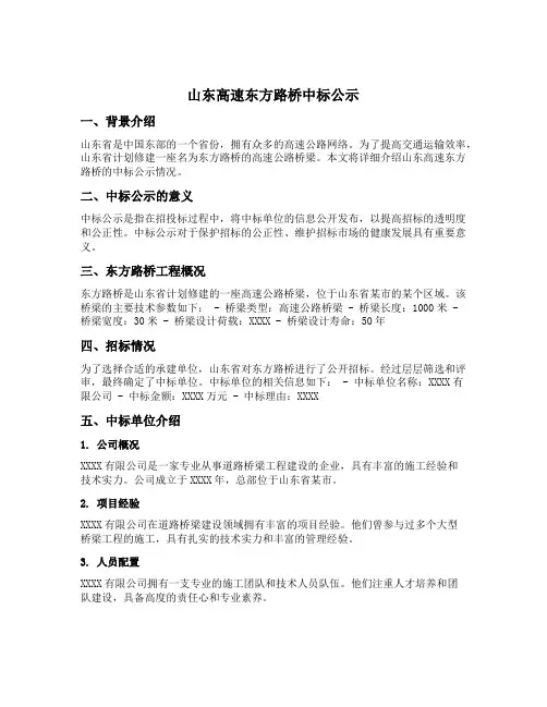 山东高速东方路桥中标公示