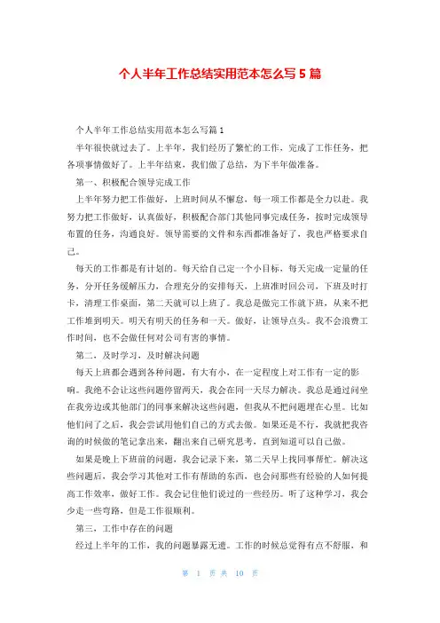 个人半年工作总结实用范本怎么写5篇