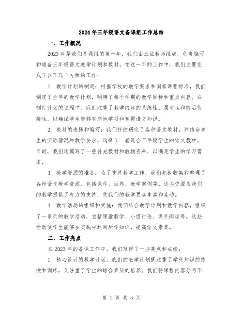 2024年三年级语文备课组工作总结