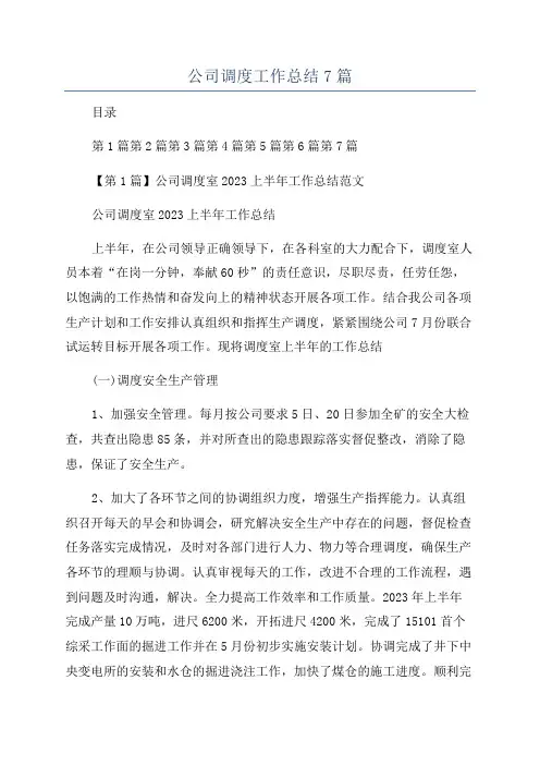 公司调度工作总结7篇