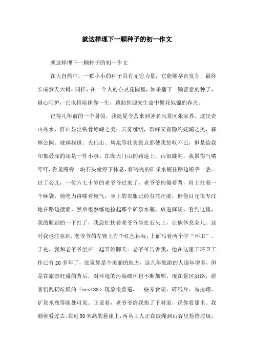 就这样埋下一颗种子的初一作文