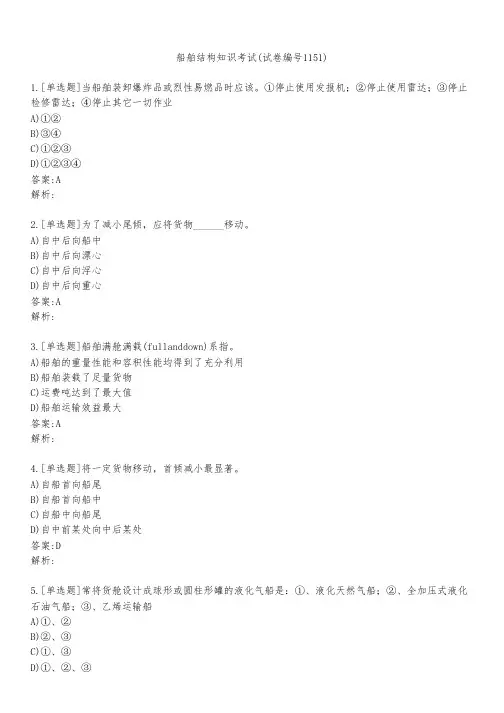 船舶结构知识考试(试卷编号1151)