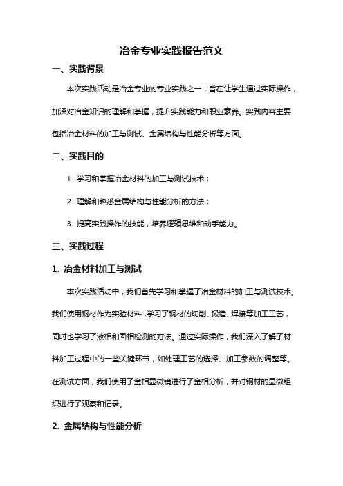 冶金专业实践报告范文