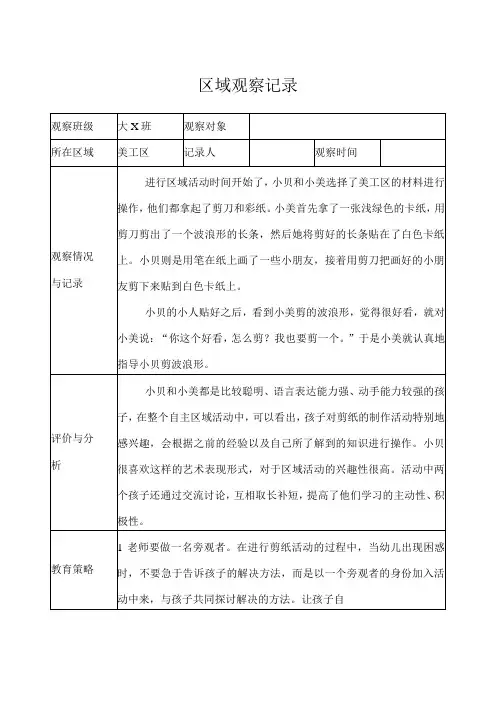 幼儿园(大班)-区域观察记录(美工区)-记录评价