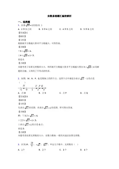 实数易错题汇编附解析