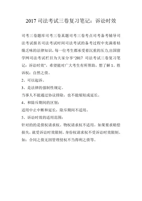 2017司法考试三卷复习笔记：诉讼时效
