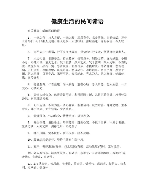 健康生活的民间谚语