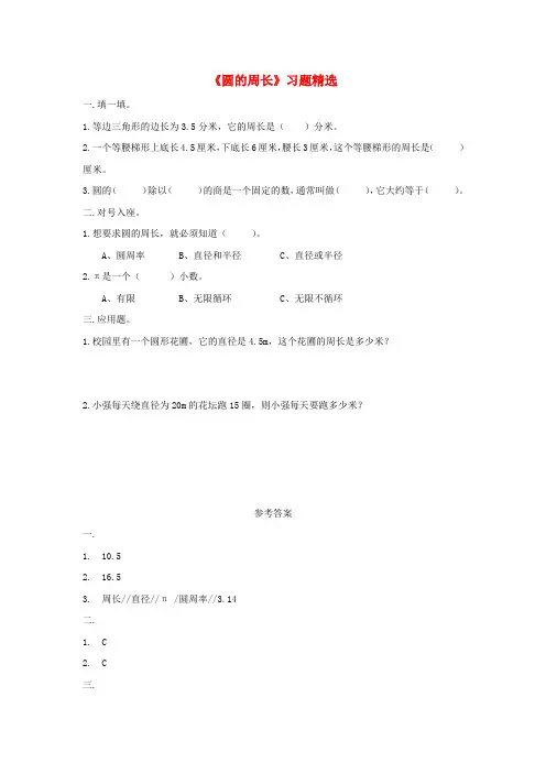 六年级数学上册 三 圆的周长和面积 15《圆的周长》习题精选(无答案) 浙教版