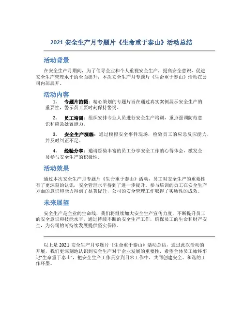 2021安全生产月专题片《生命重于泰山》活动总结