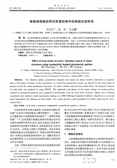 智能结构振动同位配置控制中的局部应变研究