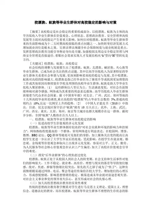 校漂族、蚁族等毕业生群体对高校稳定的影响与对策