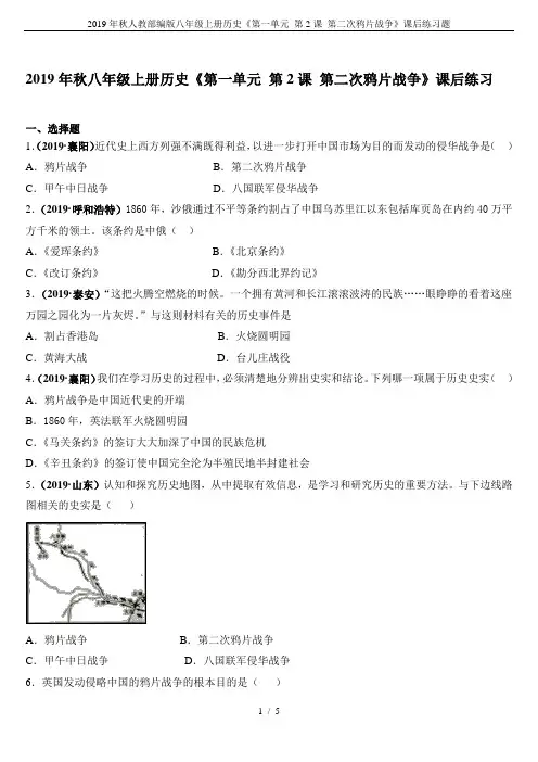 2019年秋人教部编版八年级上册历史《第一单元 第2课 第二次鸦片战争》课后练习题