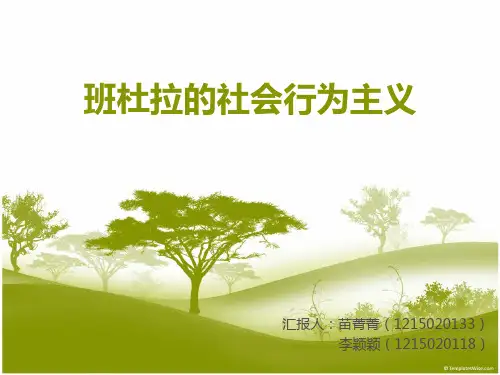 班杜拉的社会学习理论