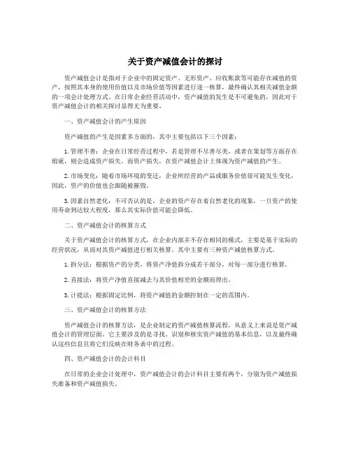 关于资产减值会计的探讨
