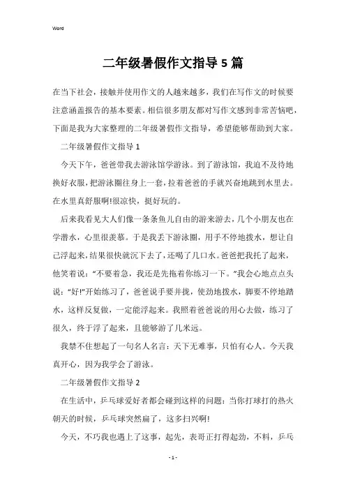 二年级暑假作文指导5篇