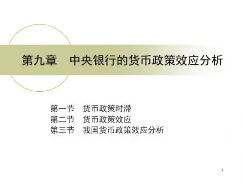 中央银行学ppt课件第九章 中央银行的货币政策效应分析