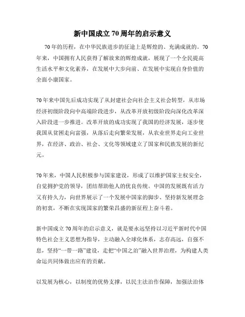 新中国成立70周年的启示意义