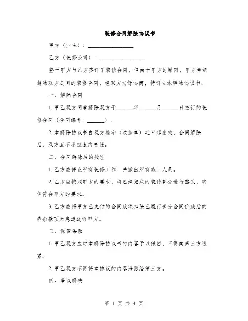 装修合同解除协议书(2篇)