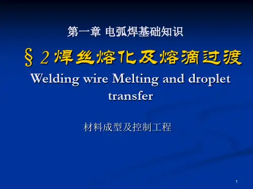 1.2 焊丝熔化及熔滴过渡