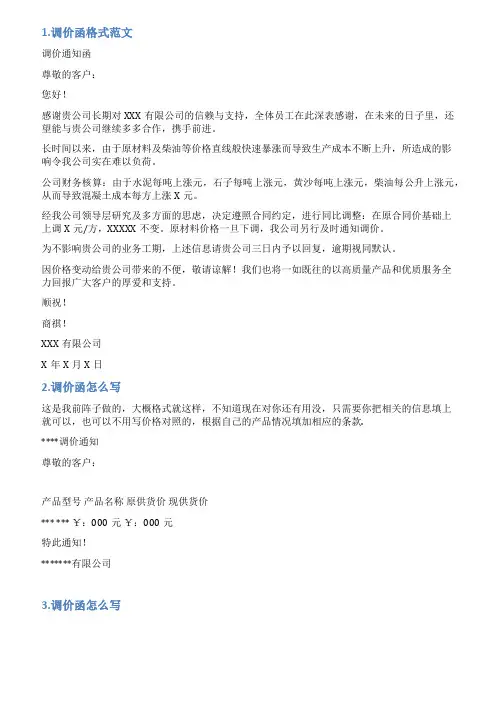 调价函怎么写