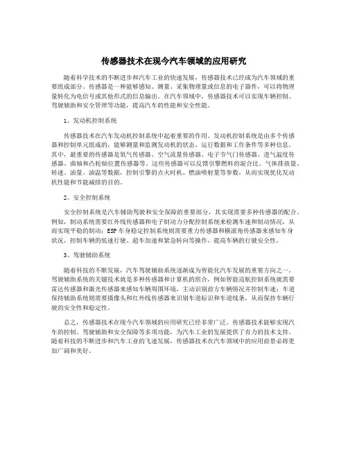 传感器技术在现今汽车领域的应用研究