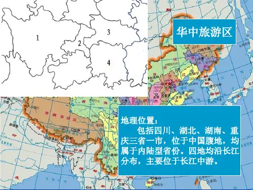 中国旅游地理-华中旅游区概述 重庆 四川ok