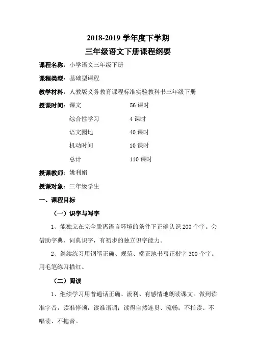 小学语文三年级下册课程纲要